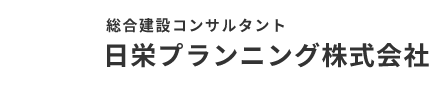 九州を拠点に日栄プランニングでは、公共工事における施工管理・現場管理を手がけ、調査・計画から維持管理段階まで、専門知識と技術を活かした信頼性の高い発注者支援、施工支援サービスを提供しています。