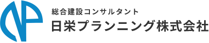 日栄プランニングでは現在、道路・橋・河川・上下水道などのインフラ整備工事に関わる調査・設計・管理・測量業務の採用を募集しております。